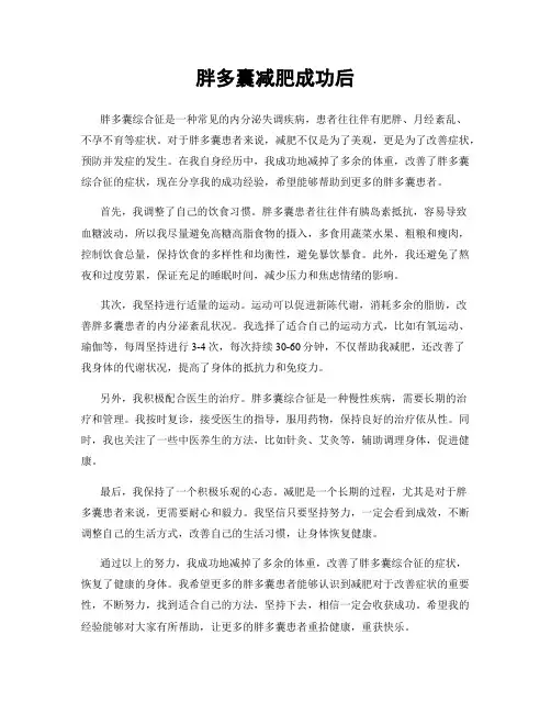 胖多囊减肥成功后