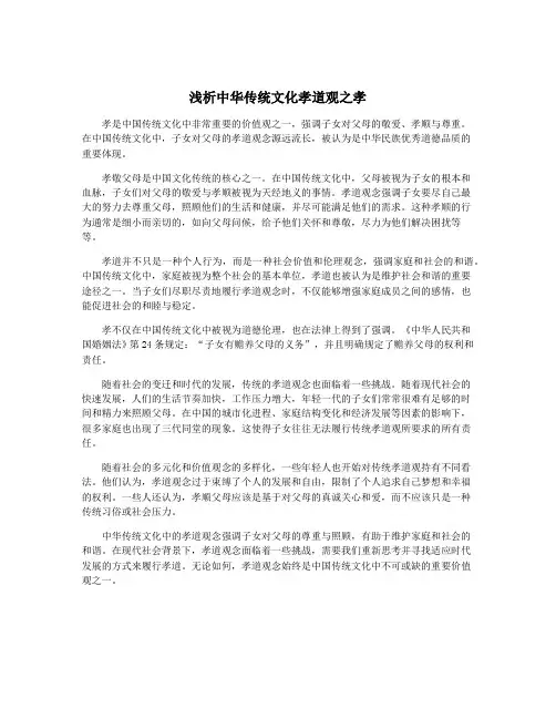 浅析中华传统文化孝道观之孝