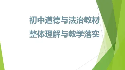 2020部编版道德与法治统编教材整体分析,干货