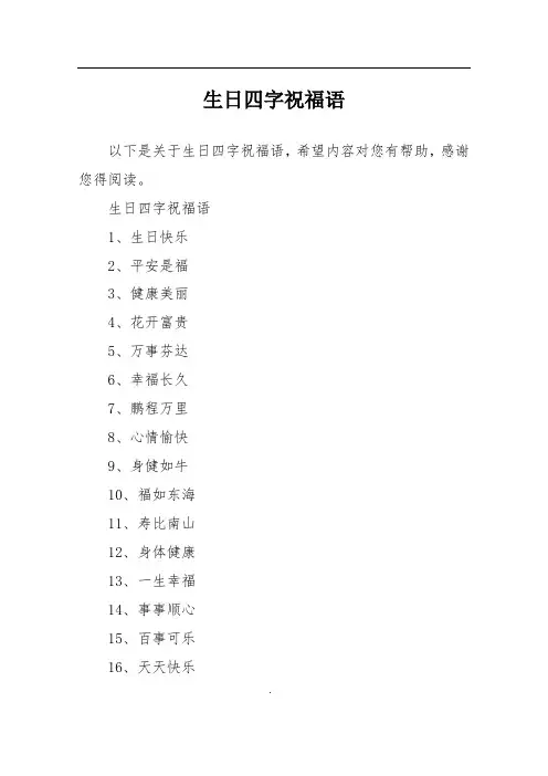 生日四字祝福语
