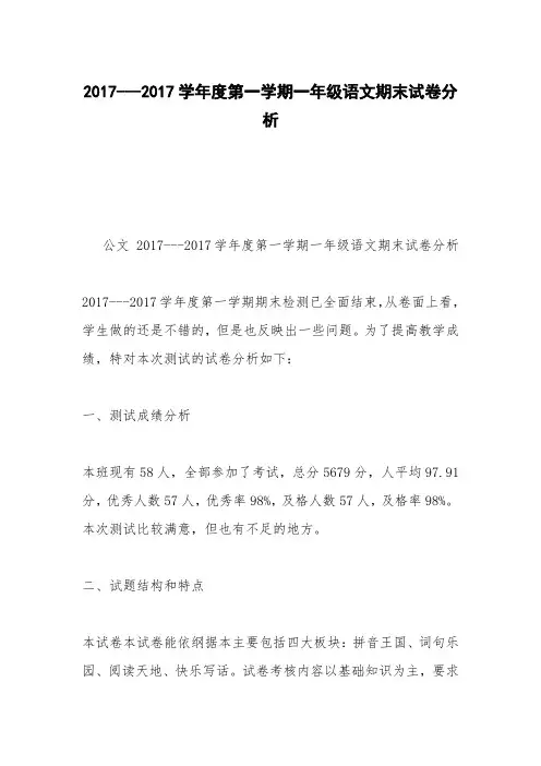 2017---2017学年度第一学期一年级语文期末试卷分析