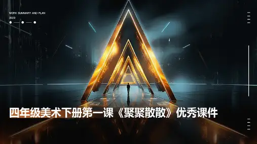 四年级美术下册第一课《聚聚散散》课件