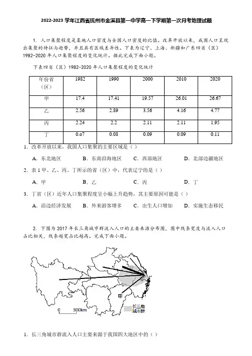 2022-2023学年江西省抚州市金溪县第一中学高一下学期第一次月考地理试题