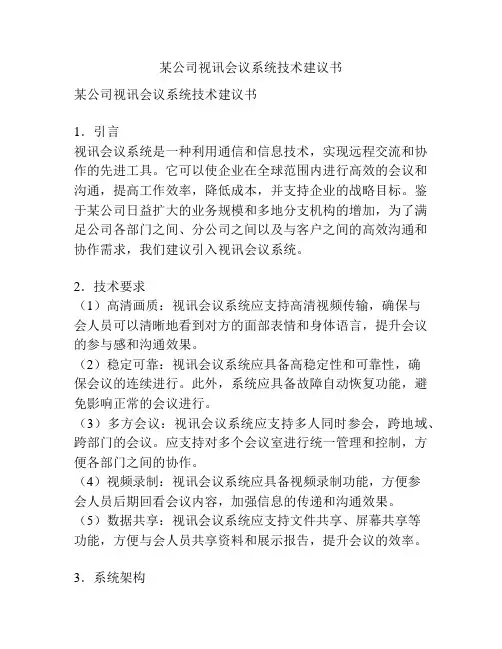 某公司视讯会议系统技术建议书