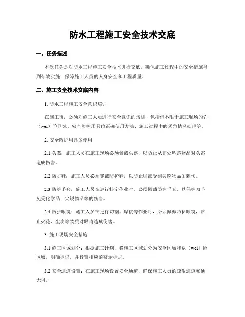 防水工程施工安全技术交底