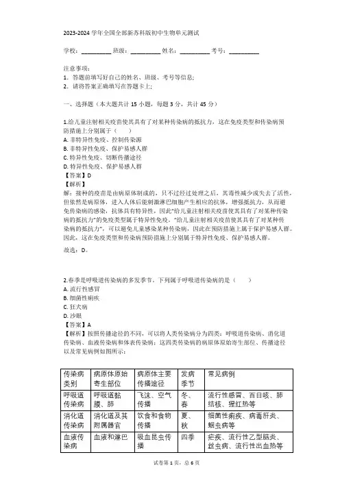 2023-2024学年全国全部新苏科版初中生物单元测试(真题及答案)