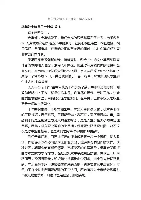 新年致全体员工一封信（精选5篇）