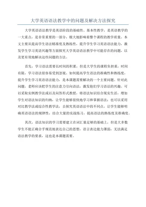 大学英语语法教学中的问题及解决方法探究