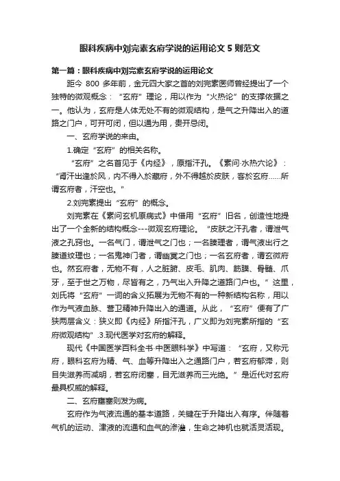 眼科疾病中刘完素玄府学说的运用论文5则范文
