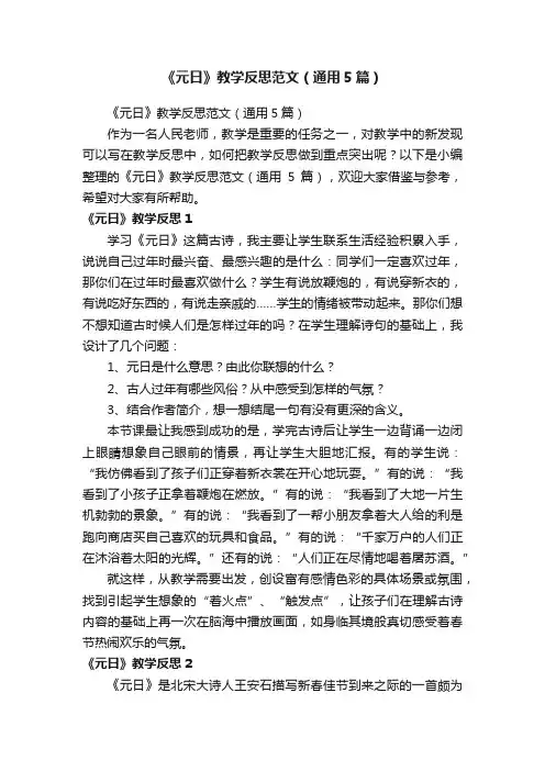 《元日》教学反思范文（通用5篇）