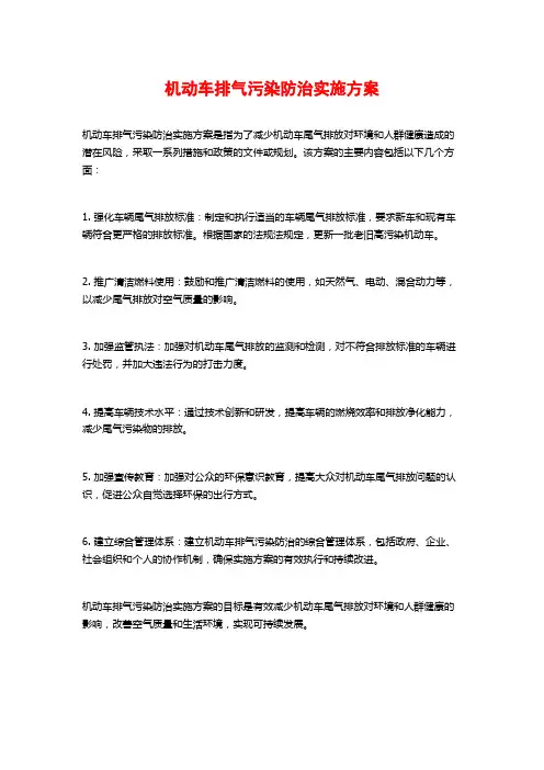 机动车排气污染防治实施方案