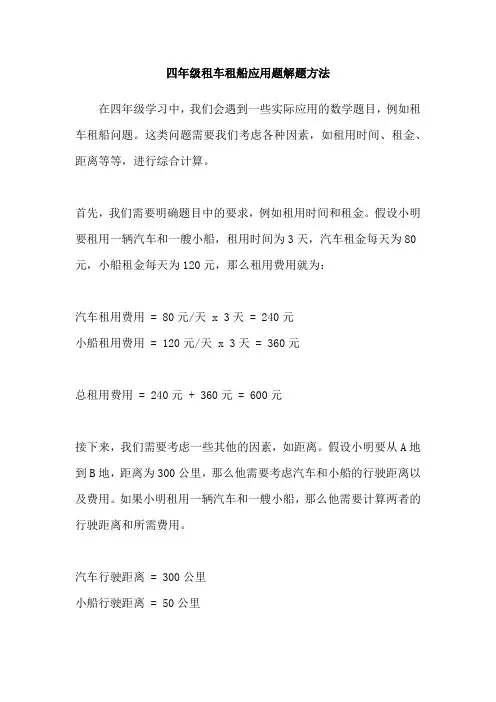 四年级租车租船应用题解题方法