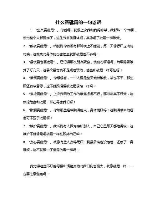 什么赛砒霜的一句谚语
