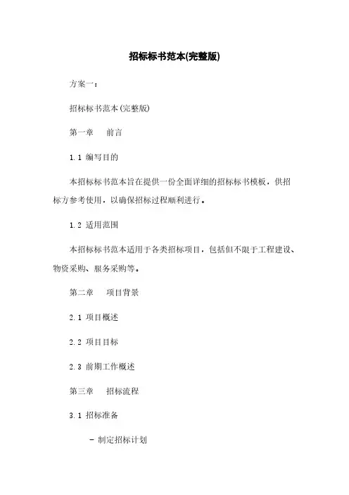 招标标书范本(完整版)