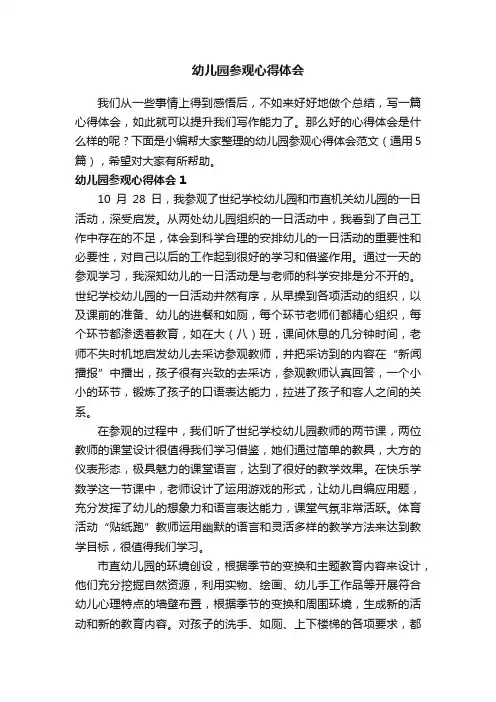 幼儿园参观心得体会范文（通用5篇）