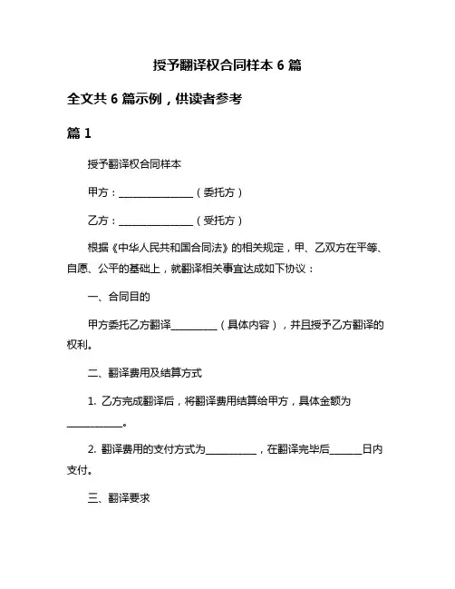 授予翻译权合同样本6篇