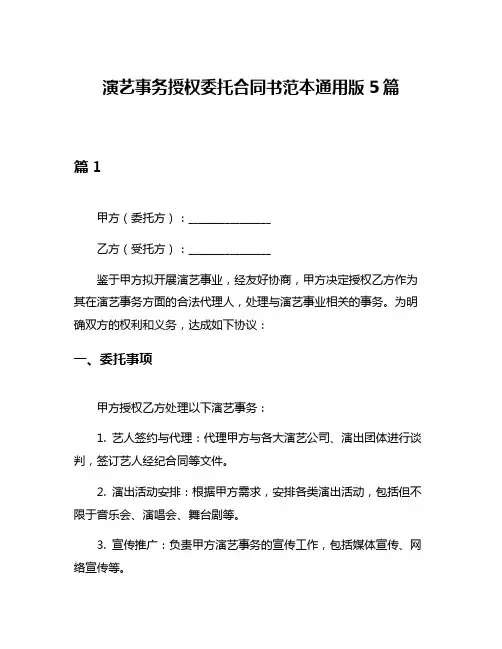 演艺事务授权委托合同书范本通用版5篇