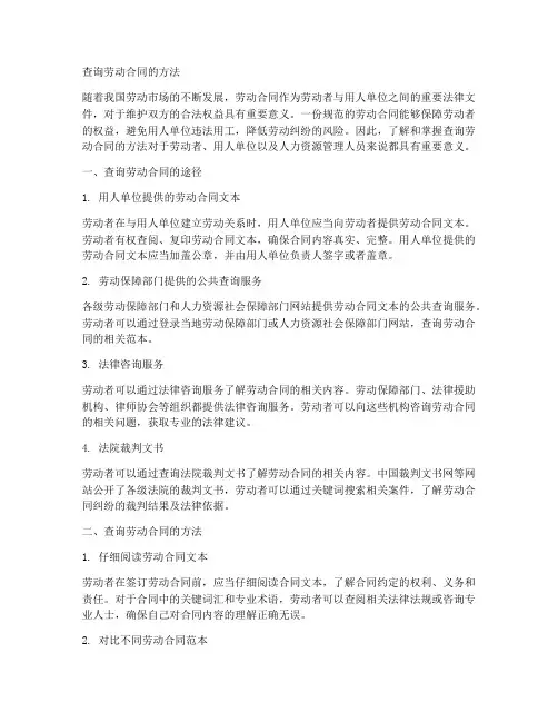 查询劳动合同的方法