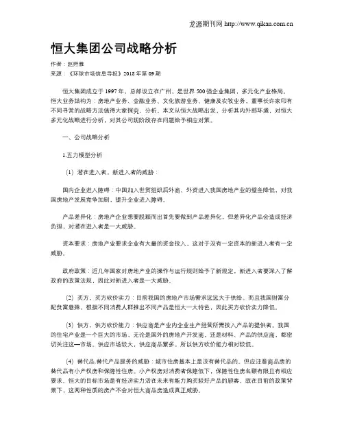 恒大集团公司战略分析