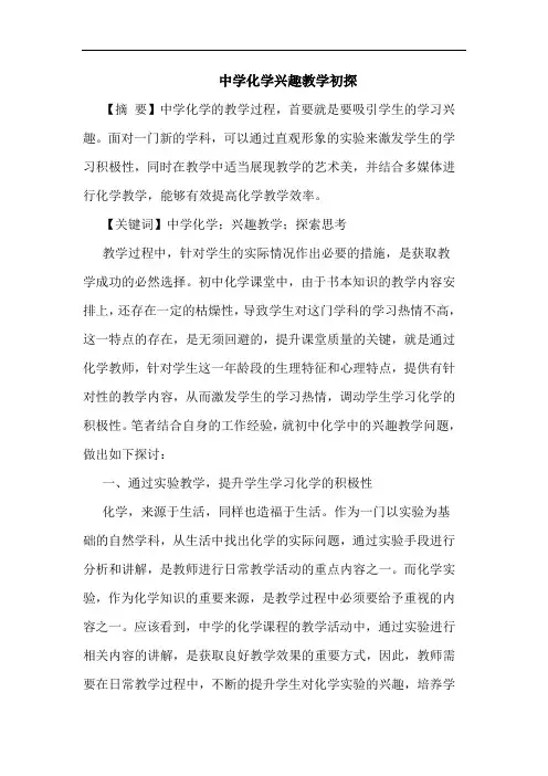 中学化学兴趣教学