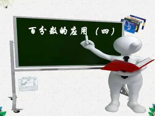 六年级上册数学课件-7.4《百分数的应用》|北师大版