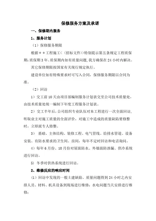 保修服务方案及承诺