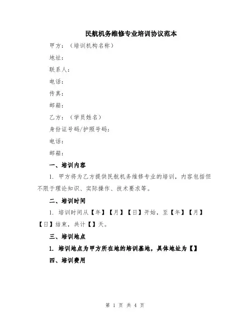 民航机务维修专业培训协议范本