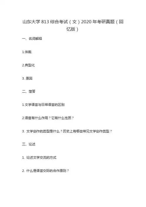 山东大学813综合考试(文)2020年考研真题(回忆版)