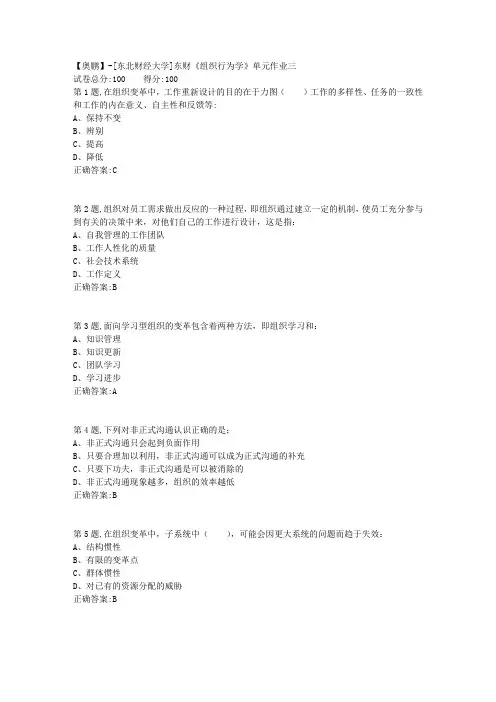 20年春季东财《组织行为学》单元作业三-3