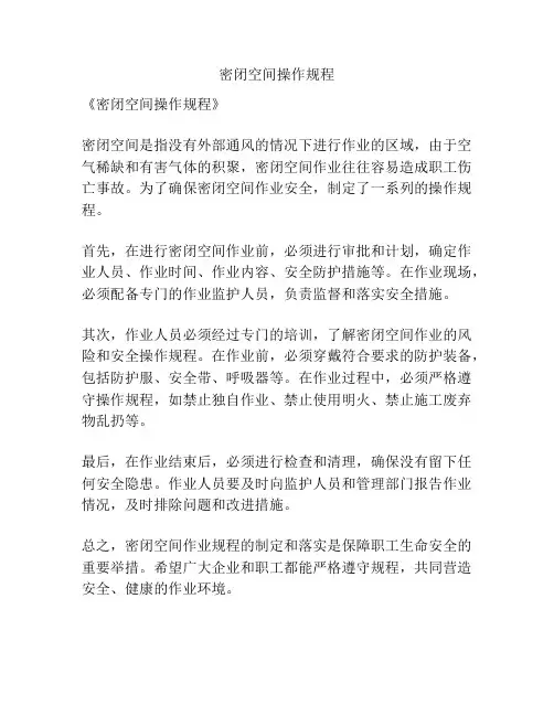 密闭空间操作规程