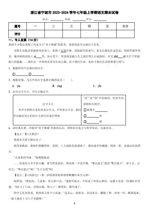 浙江省宁波市2023-2024学年七年级上学期语文期末试卷(含答案)