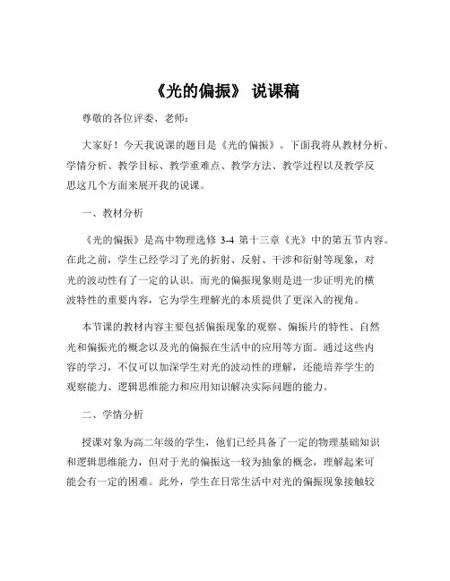 《光的偏振》 说课稿