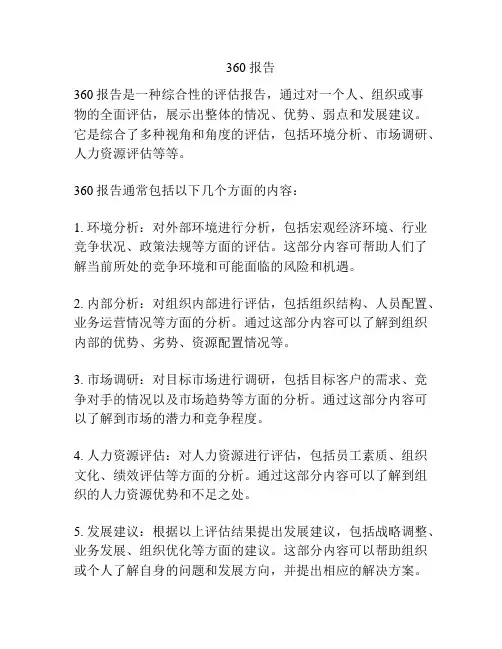 360 报告
