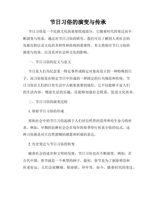 节日习俗的演变与传承