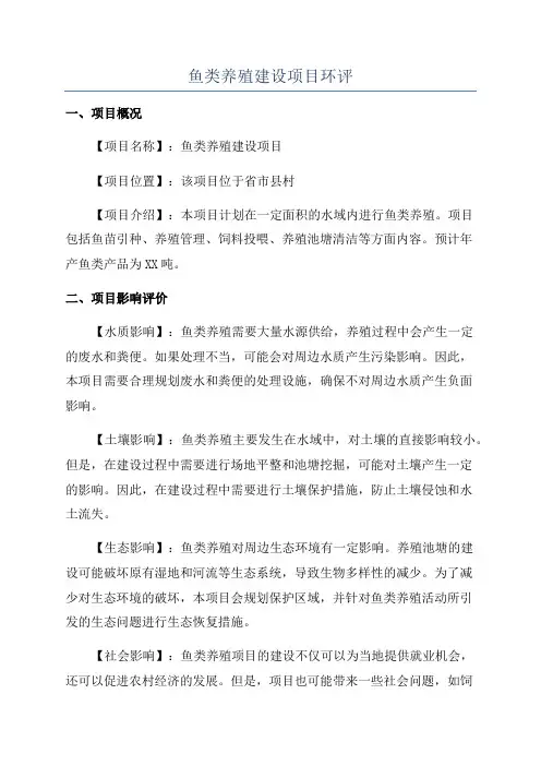 鱼类养殖建设项目环评