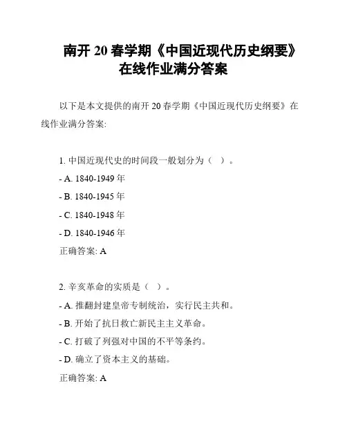 南开20春学期《中国近现代历史纲要》在线作业满分答案