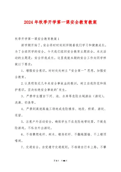 2024年秋季开学第一课安全教育教案