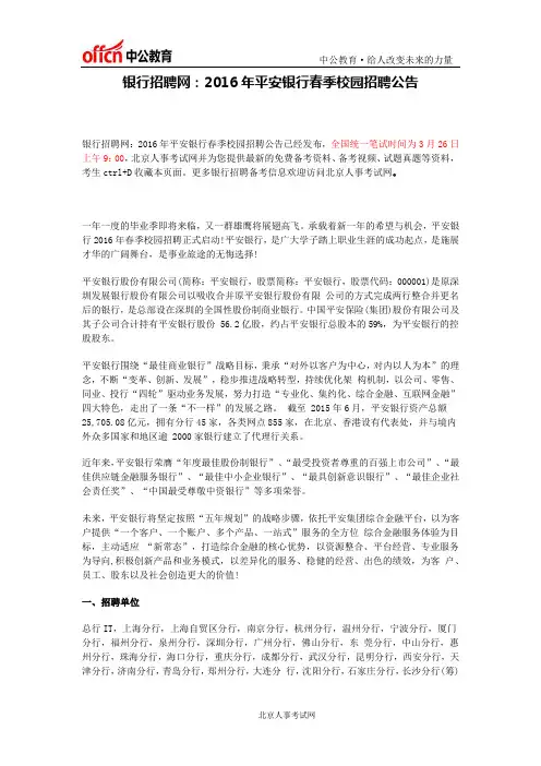 银行招聘网：2016年平安银行春季校园招聘公告