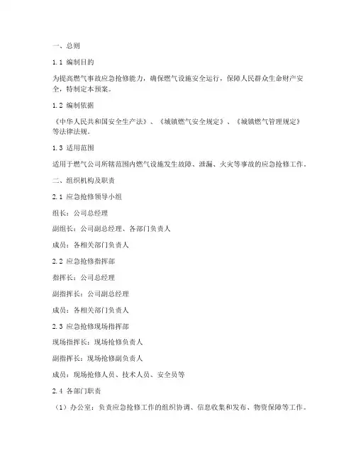 燃气应急抢修预案