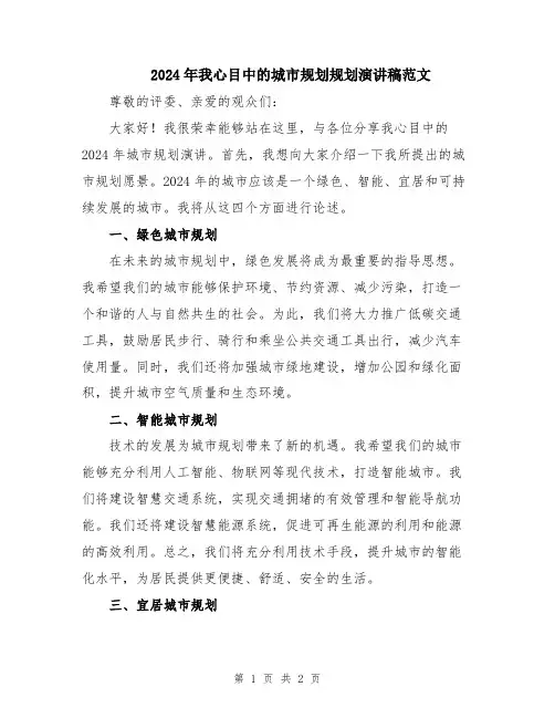 2024年我心目中的城市规划规划演讲稿范文