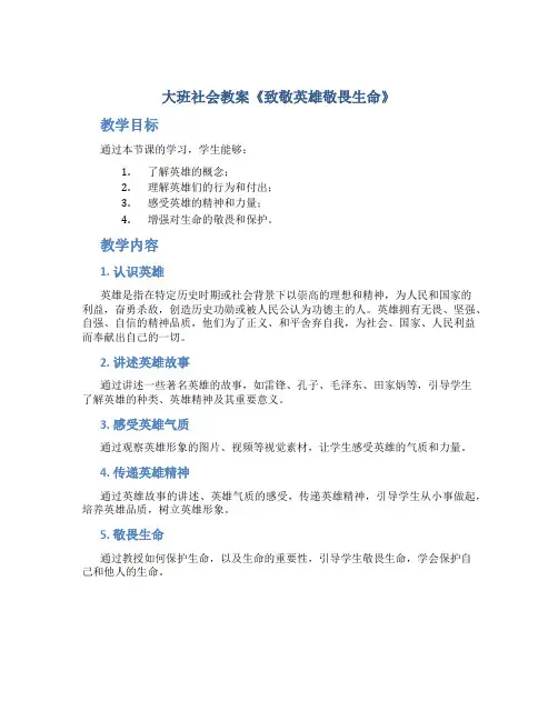 大班社会教案《致敬英雄敬畏生命》