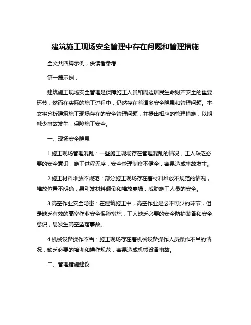 建筑施工现场安全管理中存在问题和管理措施