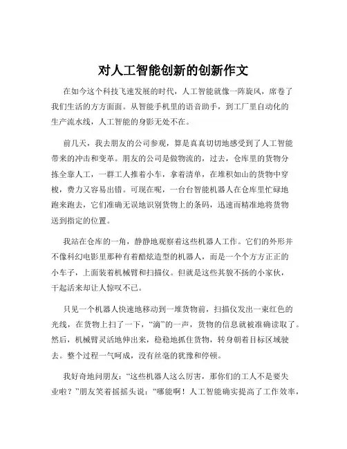 对人工智能创新的创新作文