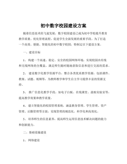 初中数字校园建设方案
