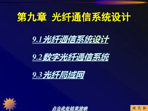 第09章光纤通信系统设计