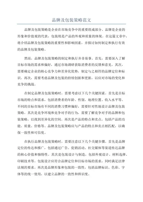 品牌及包装策略范文