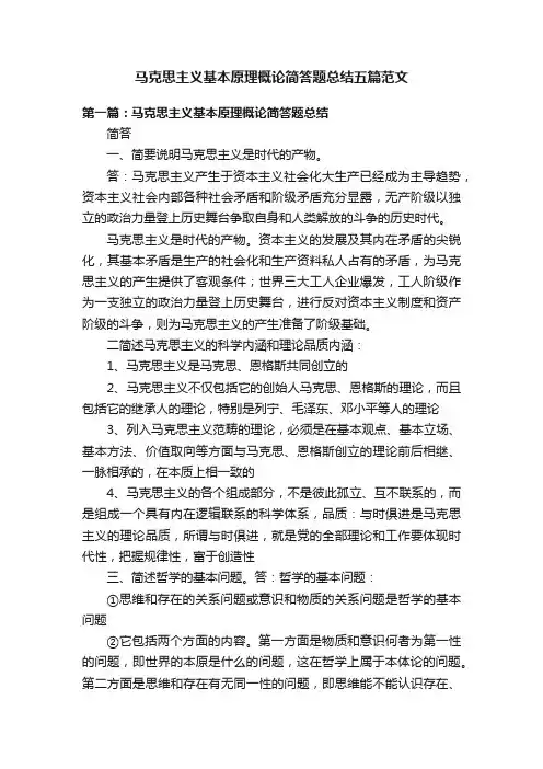 马克思主义基本原理概论简答题总结五篇范文