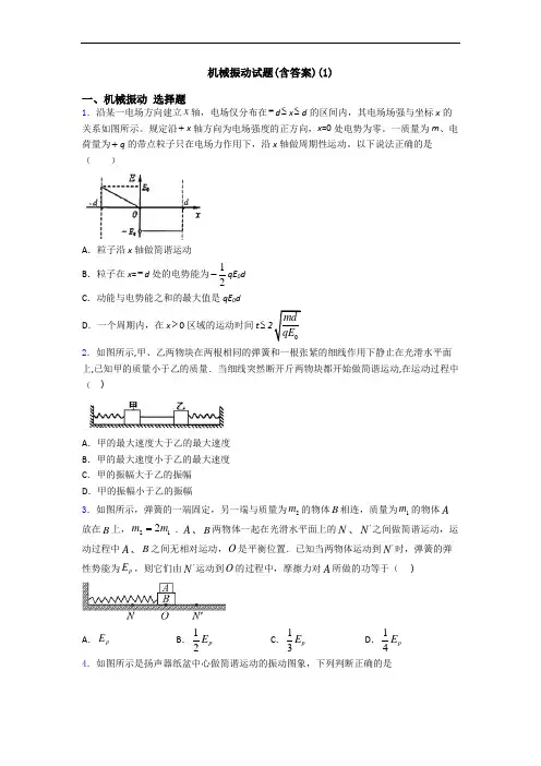 机械振动试题(含答案)(1)