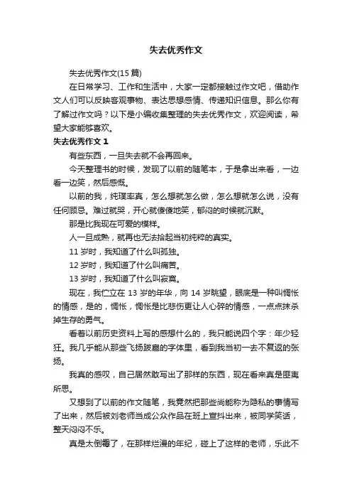 失去优秀作文