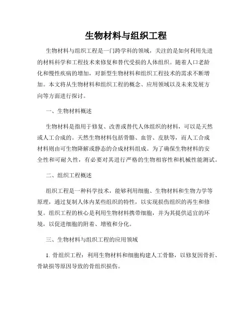 生物材料与组织工程